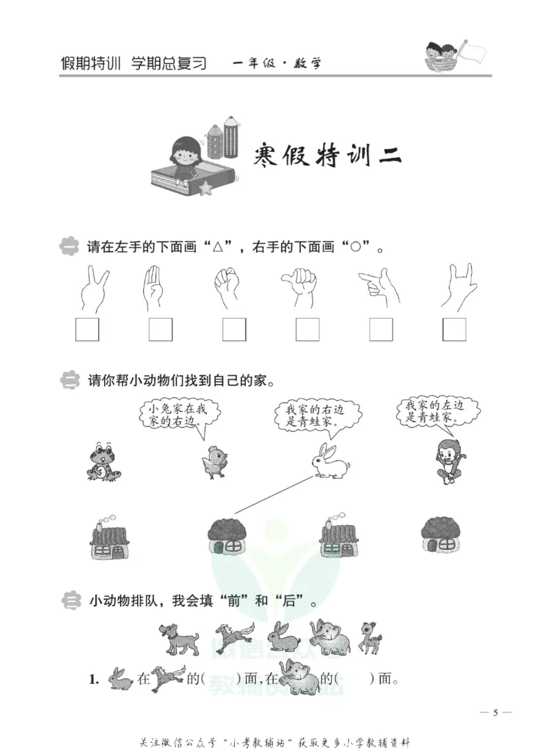 《假期特训·学期总复习一年级寒假数学人教版_07.小学语文、英语、数学专区_小学寒假教辅汇总_1~8年级假期特训·学期总复习_1年级》第8页预览