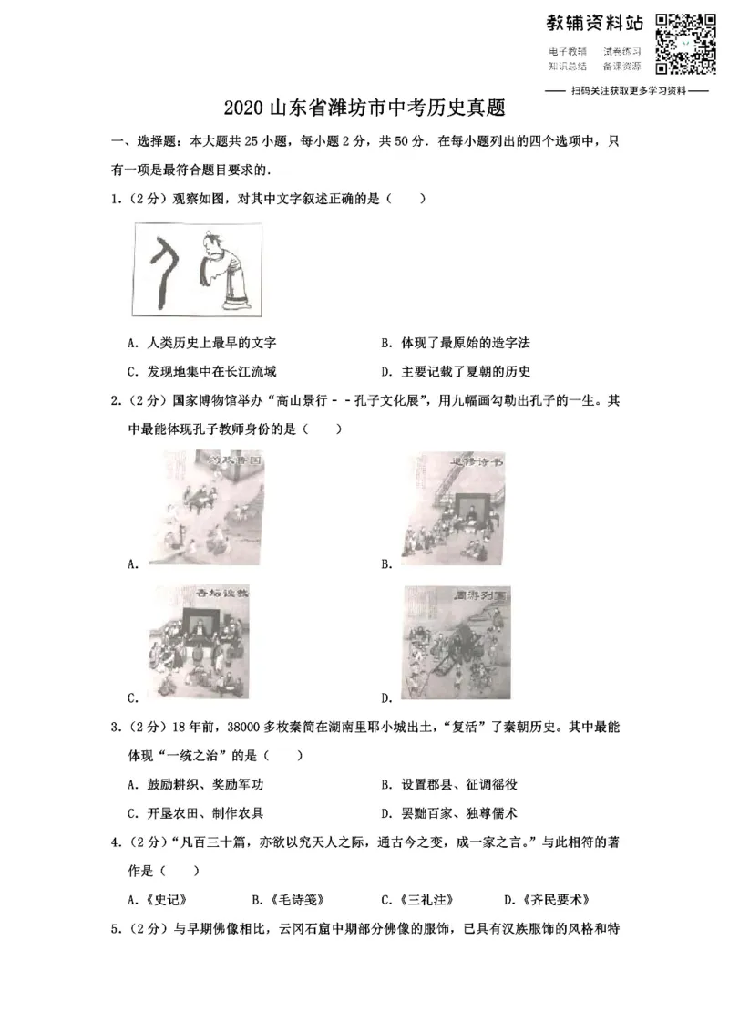 《2020山东省潍坊市中考历史真题_初高中资料库_初中资料库（转存避免链接过期失效）_初中历史》第1页预览