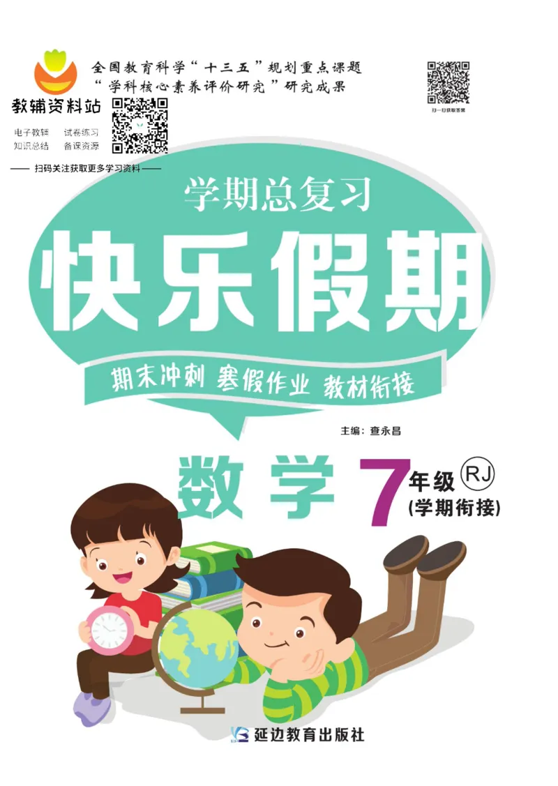 《快乐假期七年级寒假数学人教版_07.小学语文、英语、数学专区_小学寒假教辅汇总_1~8年级快乐假期_7年级》第1页预览