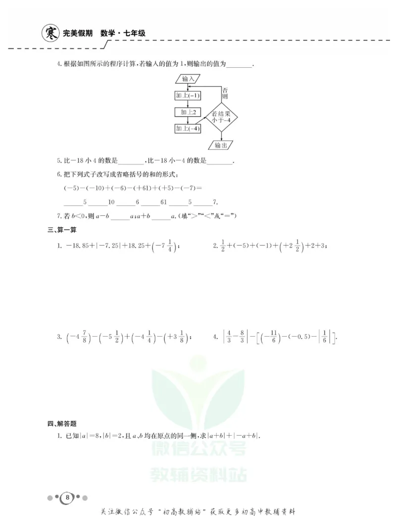 《快乐假期七年级寒假数学人教版_07.小学语文、英语、数学专区_小学寒假教辅汇总_1~8年级快乐假期_7年级》第10页预览