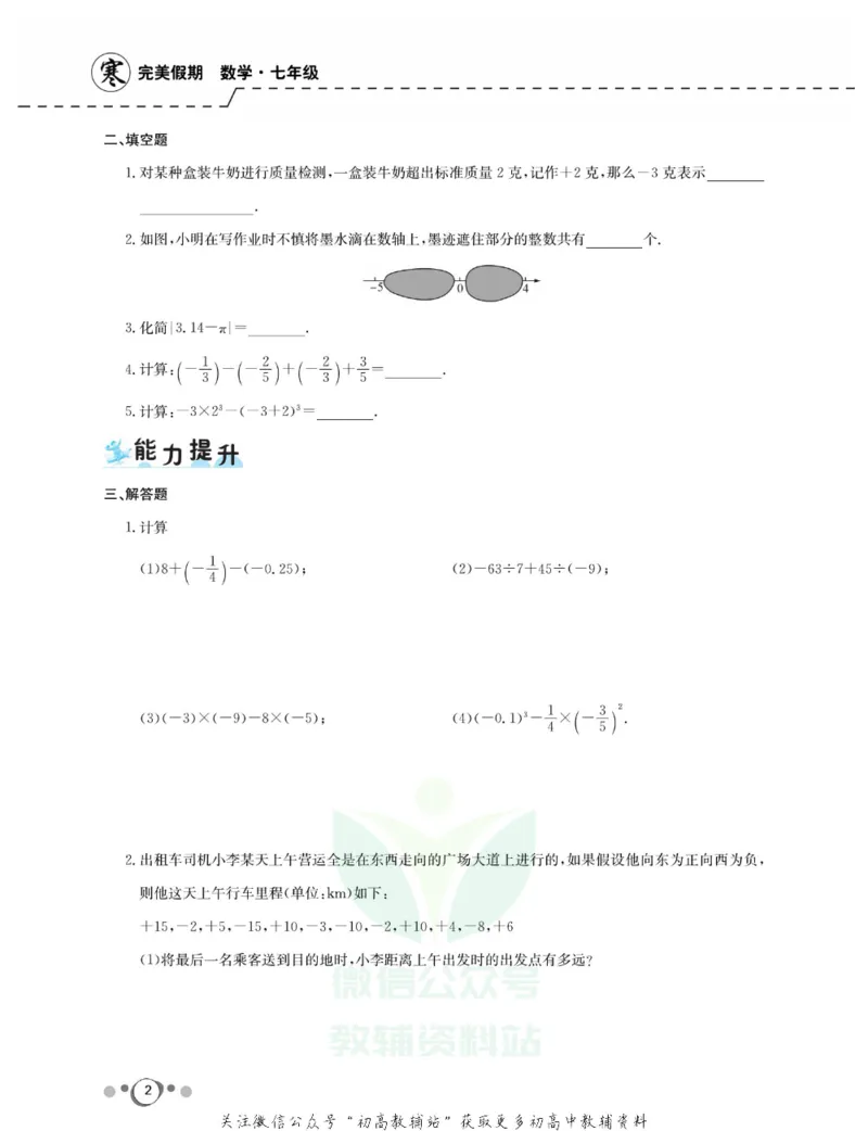 《快乐假期七年级寒假数学人教版_07.小学语文、英语、数学专区_小学寒假教辅汇总_1~8年级快乐假期_7年级》第4页预览