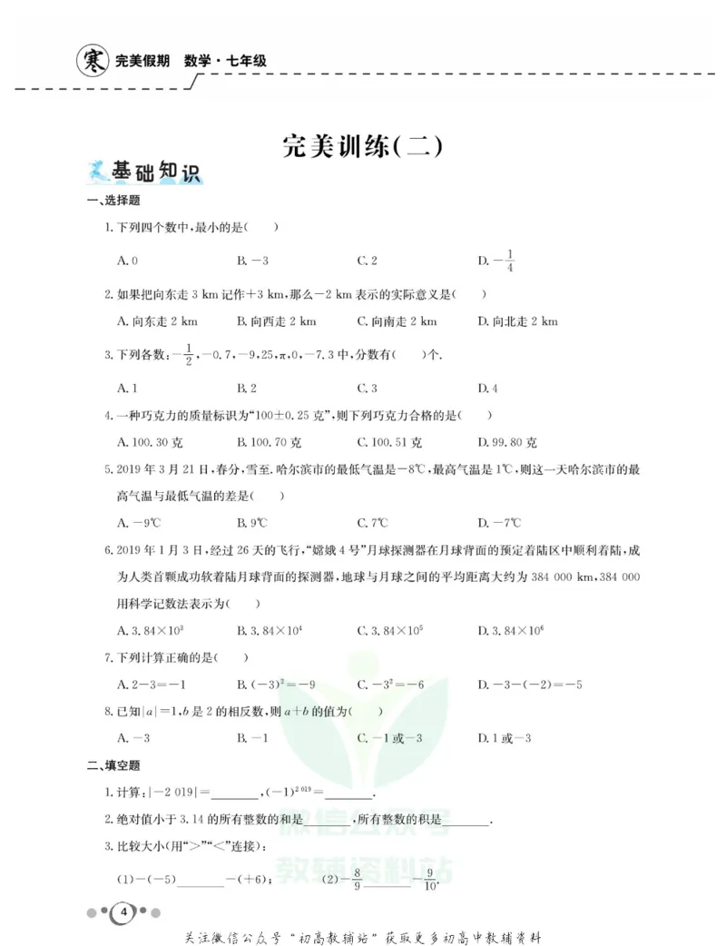 《快乐假期七年级寒假数学人教版_07.小学语文、英语、数学专区_小学寒假教辅汇总_1~8年级快乐假期_7年级》第6页预览