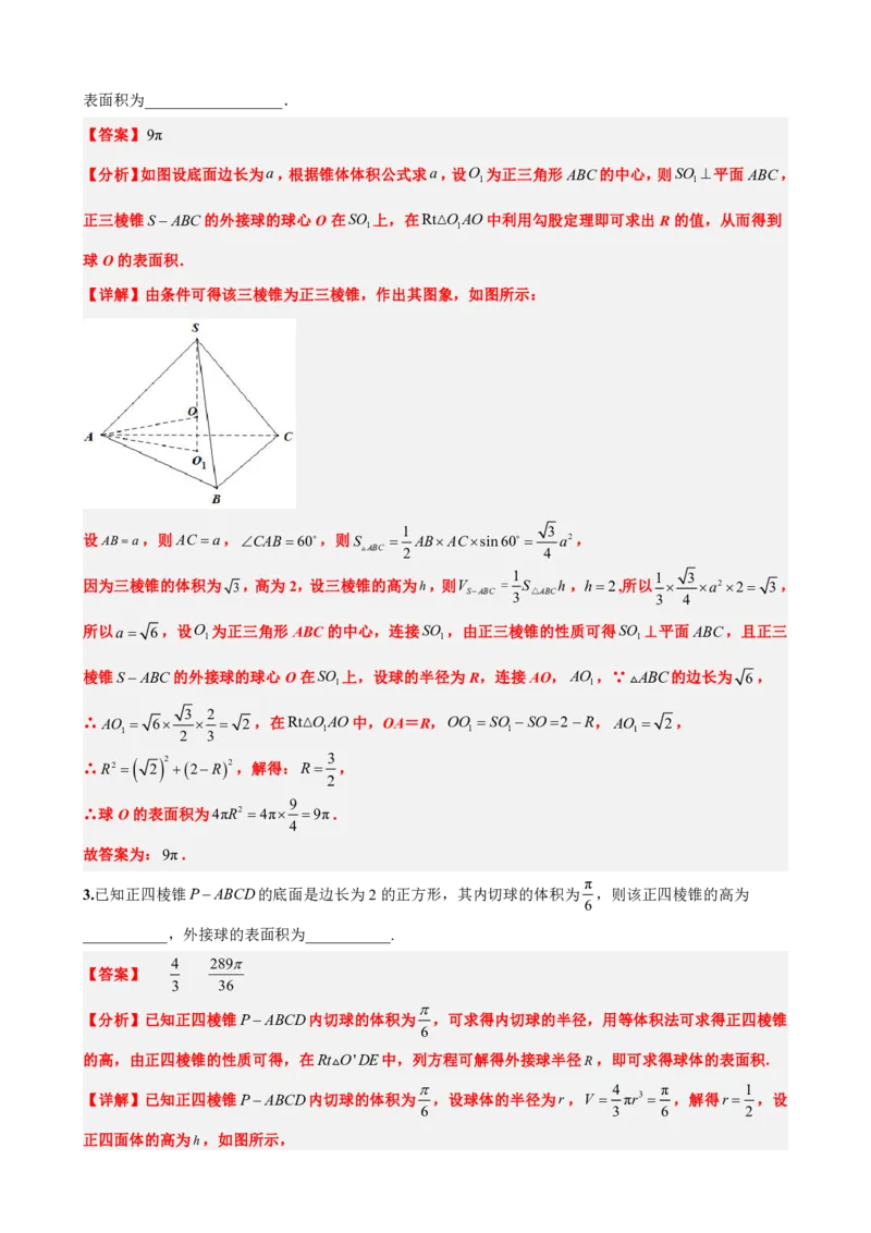 《专题3：立体几何外接球问题（解析版）(1)_2026版高中《二三轮复习+冲刺复习》_立体几何初步PDF_PDF》第10页预览