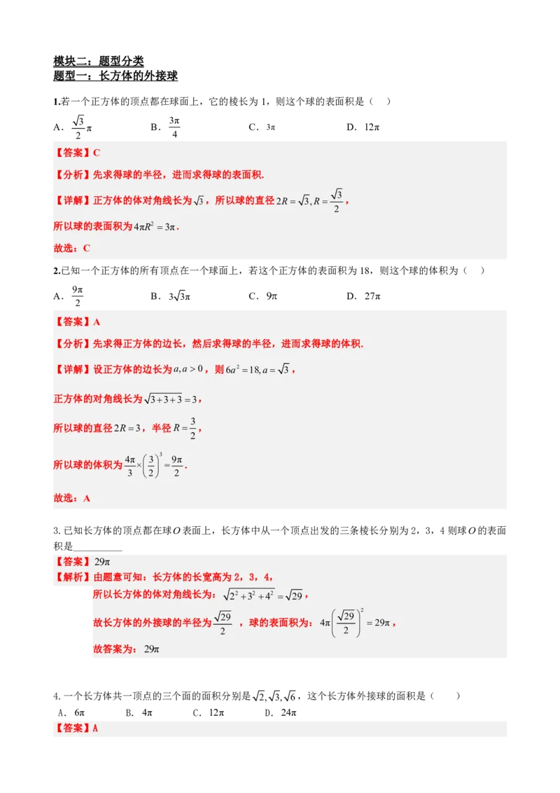 《专题3：立体几何外接球问题（解析版）(1)_2026版高中《二三轮复习+冲刺复习》_立体几何初步PDF_PDF》第3页预览