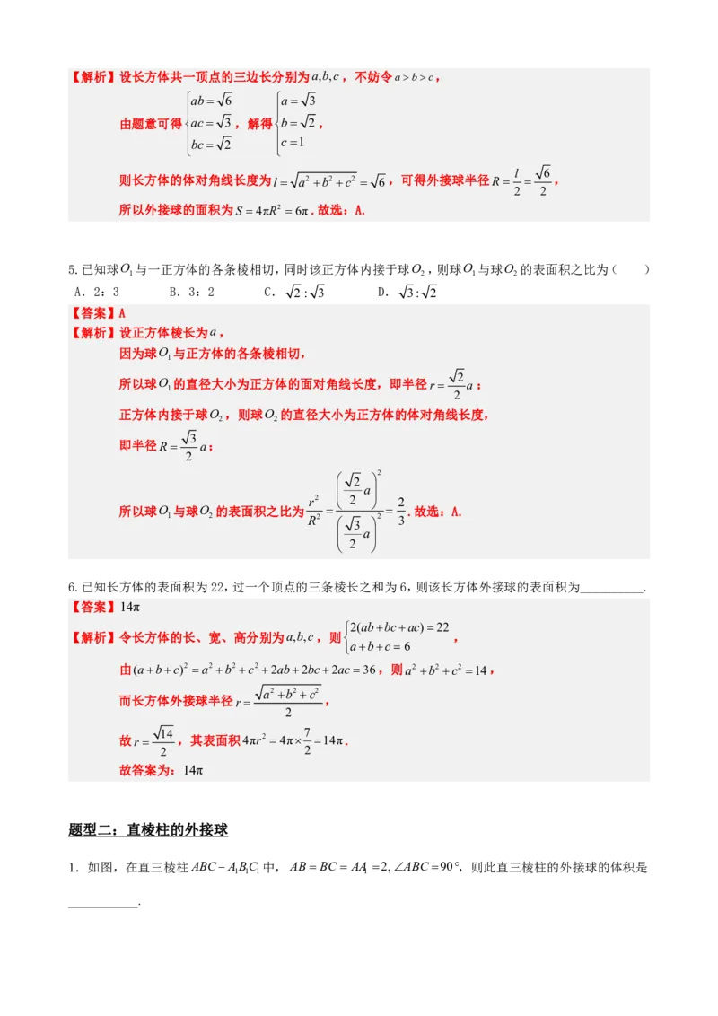 《专题3：立体几何外接球问题（解析版）(1)_2026版高中《二三轮复习+冲刺复习》_立体几何初步PDF_PDF》第4页预览