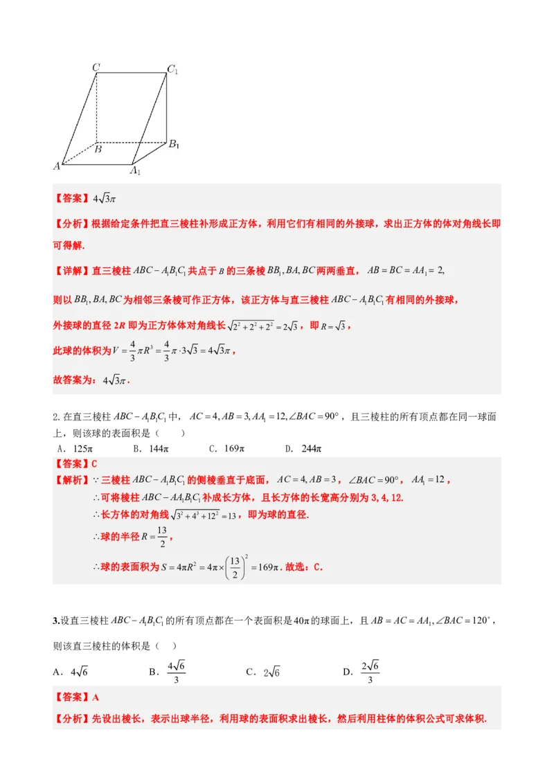 《专题3：立体几何外接球问题（解析版）(1)_2026版高中《二三轮复习+冲刺复习》_立体几何初步PDF_PDF》第5页预览