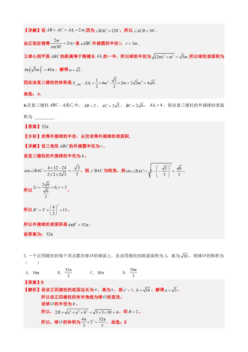 《专题3：立体几何外接球问题（解析版）(1)_2026版高中《二三轮复习+冲刺复习》_立体几何初步PDF_PDF》第6页预览