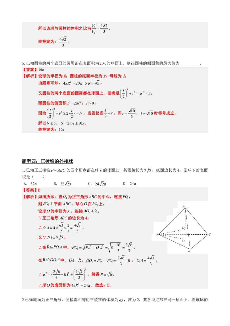 《专题3：立体几何外接球问题（解析版）(1)_2026版高中《二三轮复习+冲刺复习》_立体几何初步PDF_PDF》第9页预览