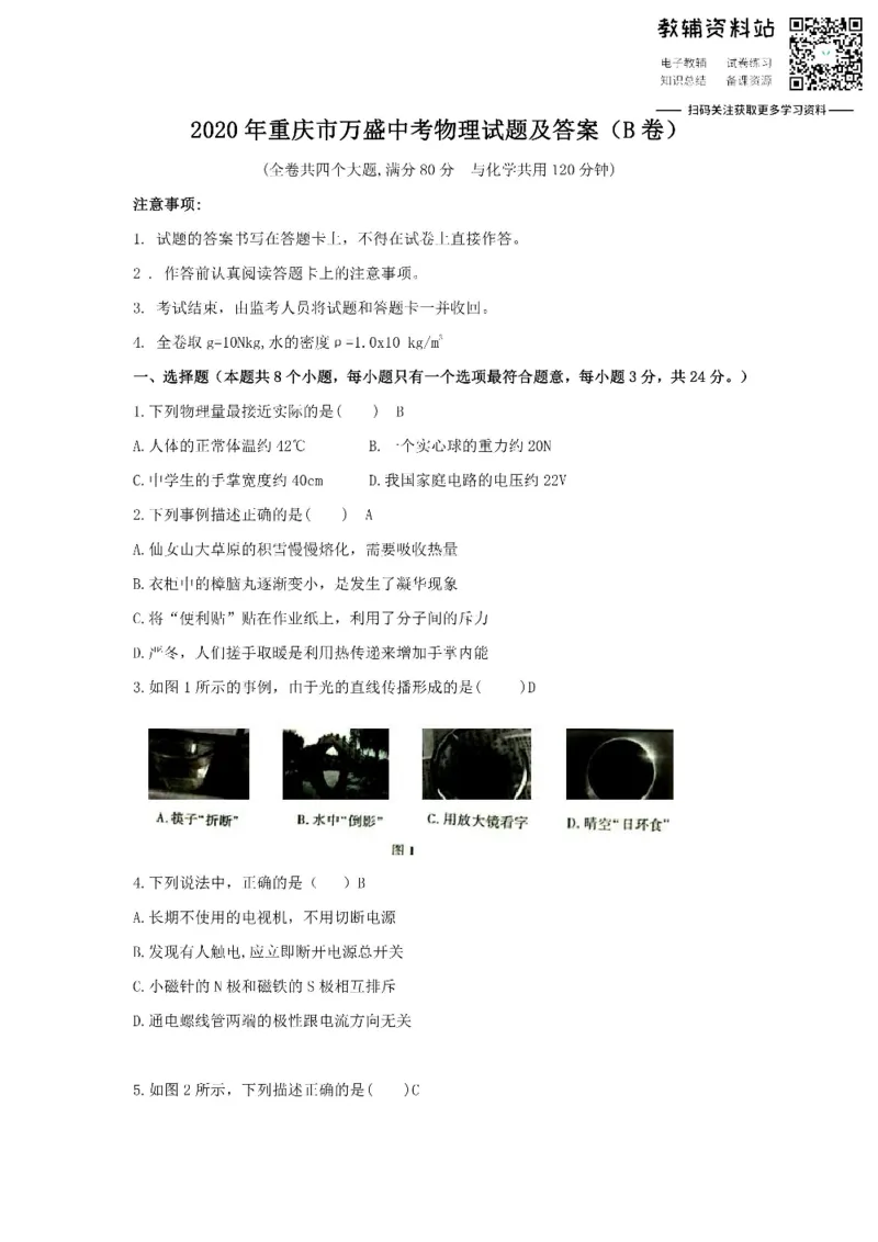 《2020重庆市万盛中考物理试题及答案(B卷)_初高中资料库_初中资料库（转存避免链接过期失效）_初中物理》第1页预览