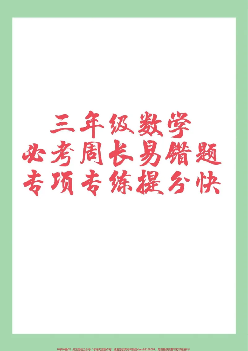 《#必考考点#三年级数学#周长应用题家长为孩子保存练习可打印》第1页预览