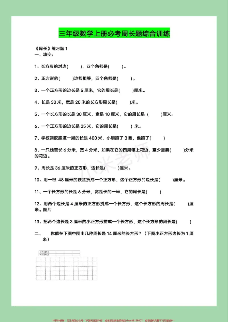 《#必考考点#三年级数学#周长应用题家长为孩子保存练习可打印》第2页预览