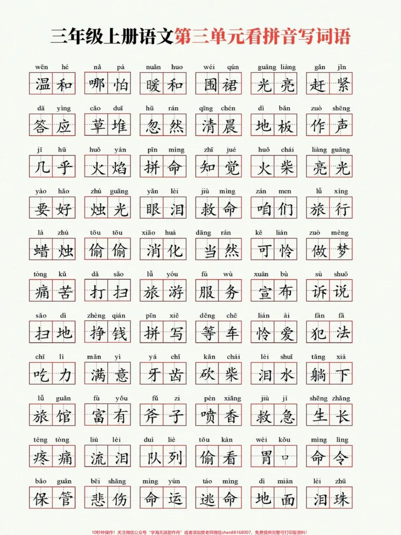 《三年级上册语文第三单元看拼音写词语专项练习!替孩子打印,学完后认真练习巩固!#三年级上册语文#同步生字#每天坚持练字#每天学习一点点》第2页预览