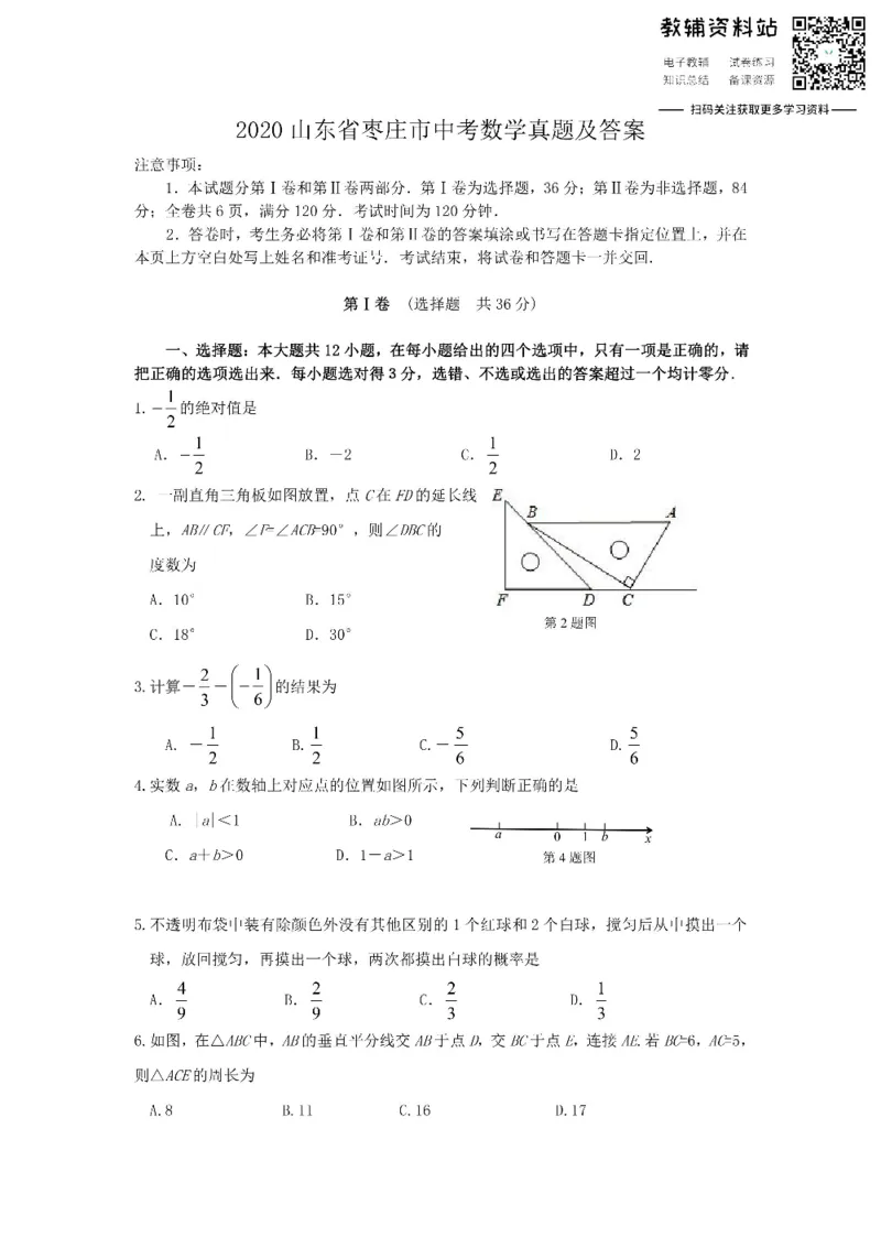《2020山东省枣庄市中考数学真题及答案_初高中资料库_初中资料库（转存避免链接过期失效）_初中数学》第1页预览