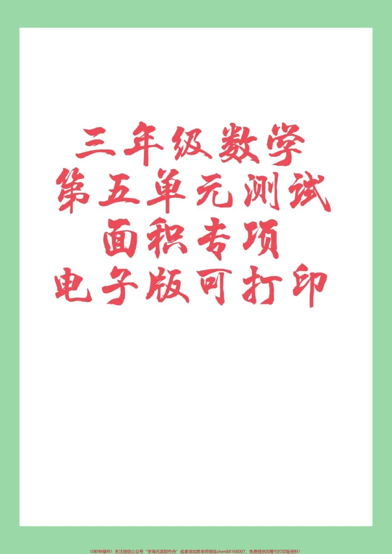 《#家长收藏孩子受益#必考考点#三年级数学#面积》第1页预览