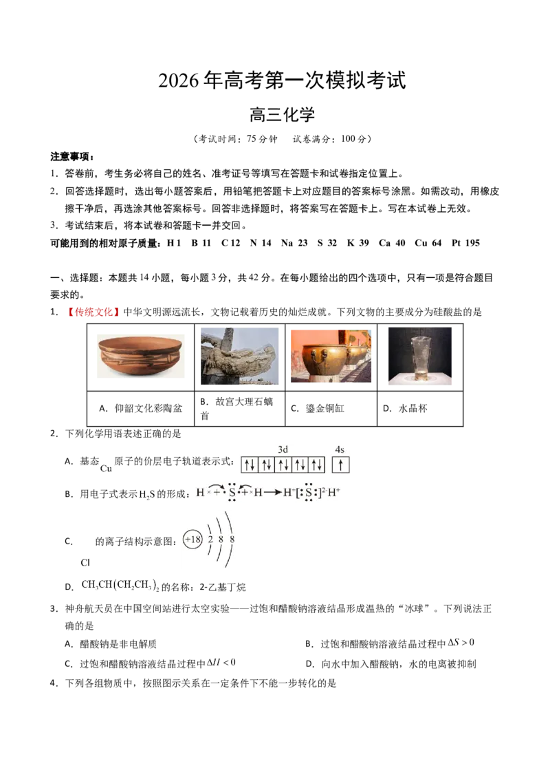 《化学一模保分卷02（考试版）_高考一二三轮复习_化学_2026年-化学高考专项复习_2026年高考第一二三次模拟考试化学-G181_高考化学第一次模拟卷23套_2026版_化学一模保分卷02（新高考通用144）》第1页预览