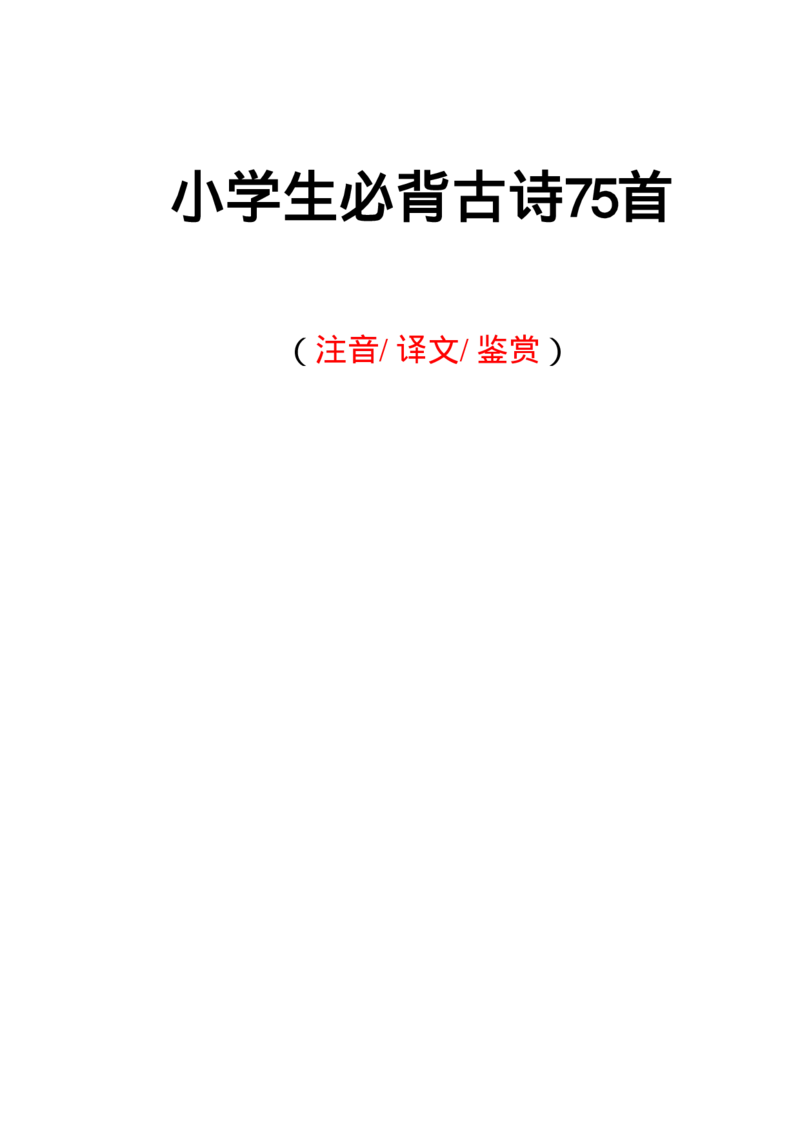 《小学生必背古诗75首注音版-_2年级上册同步教辅_2上-语文_二上语文-重点必背资料》第1页预览