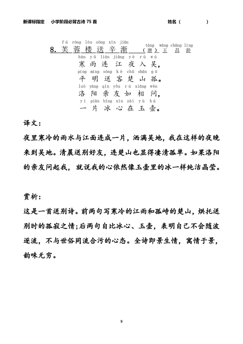 《小学生必背古诗75首注音版-_2年级上册同步教辅_2上-语文_二上语文-重点必背资料》第9页预览