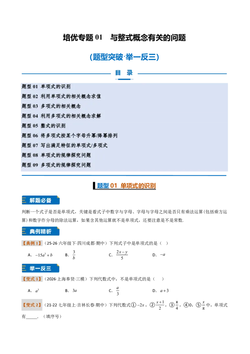《培优专题01与整式概念有关的问题（题型专练）（原卷版）_2026秋初中教辅合集_2027学科网&_2026秋《同步备课系列》7上数学_第四章整式的加减_专项训练》第1页预览