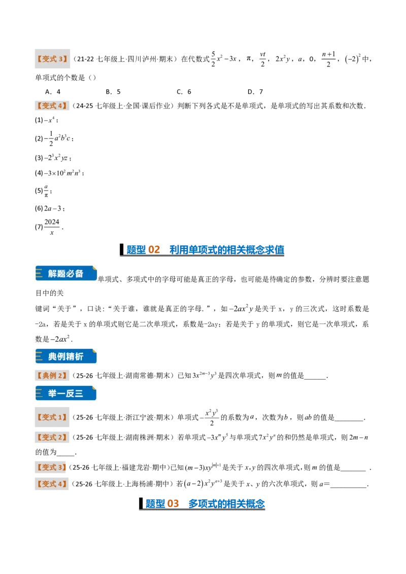 《培优专题01与整式概念有关的问题（题型专练）（原卷版）_2026秋初中教辅合集_2027学科网&_2026秋《同步备课系列》7上数学_第四章整式的加减_专项训练》第2页预览