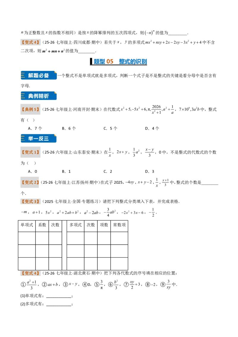 《培优专题01与整式概念有关的问题（题型专练）（原卷版）_2026秋初中教辅合集_2027学科网&_2026秋《同步备课系列》7上数学_第四章整式的加减_专项训练》第4页预览