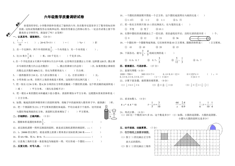《六年级数学质量调研试卷（无答案）_26春小学语数英道科各版本《课件+教案》_26春各版本数学《课件+教案》1-6年级下册_26春苏教版数学1-6年级下册教案课件PPT_其他资源_真题卷》第1页预览
