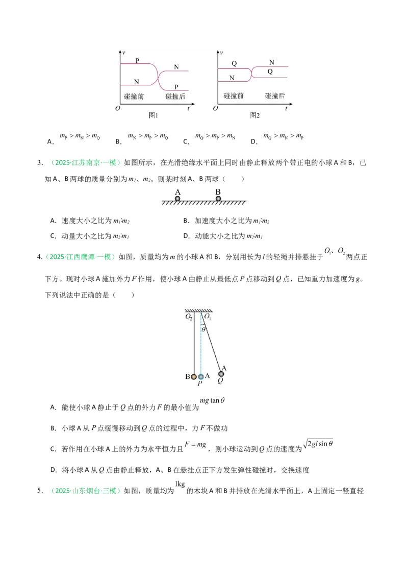 《动量（综合训练）（全国通用）（学生版）_高考一二三轮复习_物理_2026年_2026年高考物理一轮课件+讲义+练习（黑吉辽蒙专用）-G330(1)》第2页预览
