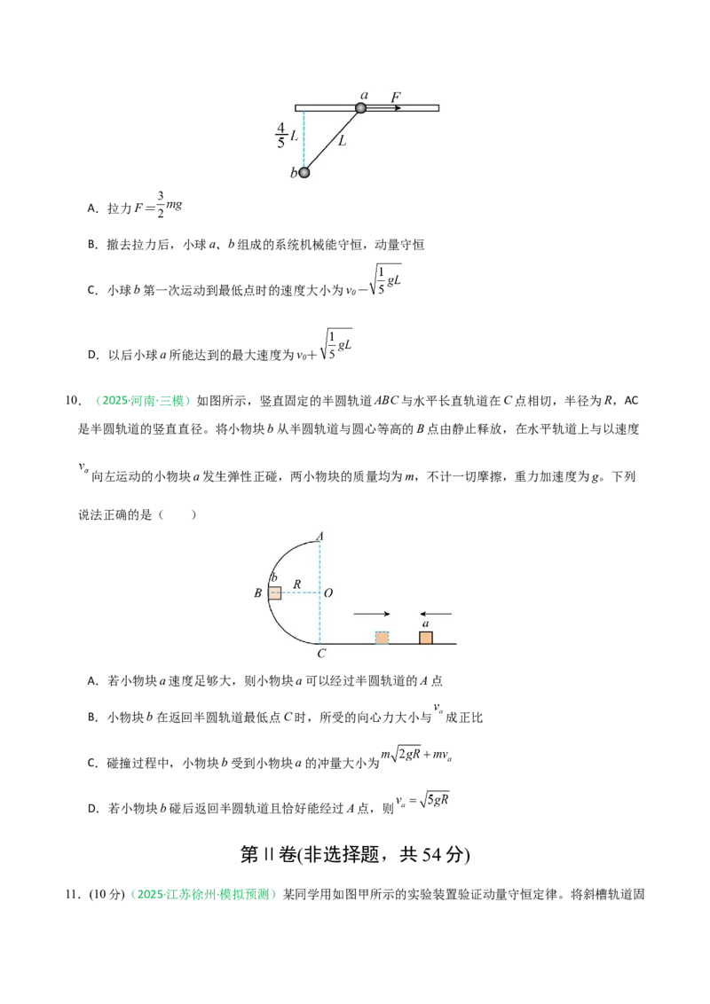 《动量（综合训练）（全国通用）（学生版）_高考一二三轮复习_物理_2026年_2026年高考物理一轮课件+讲义+练习（黑吉辽蒙专用）-G330(1)》第5页预览