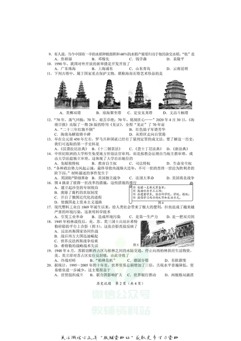 《2020海南省五指山市中考历史试题及答案_初高中资料库_初中资料库（转存避免链接过期失效）_初中历史》第2页预览