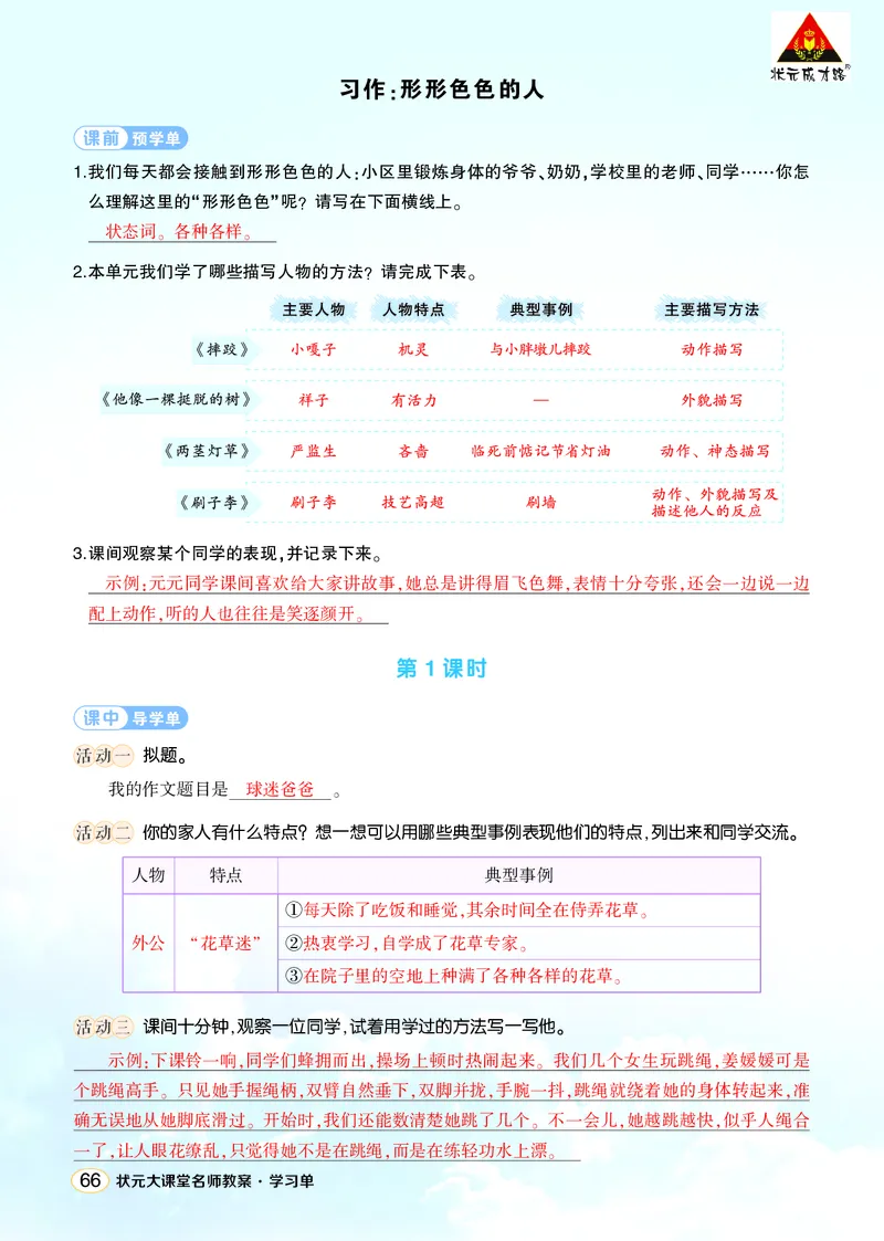 《习作：形形色色的人学习单（教用）_26春小学语数英道科各版本《课件+教案》_26春1-6年级下册语文教案课件_语文《状元大课堂课件+教案》26春_5年级语文《状元大课堂课件+教案》26春》第1页预览