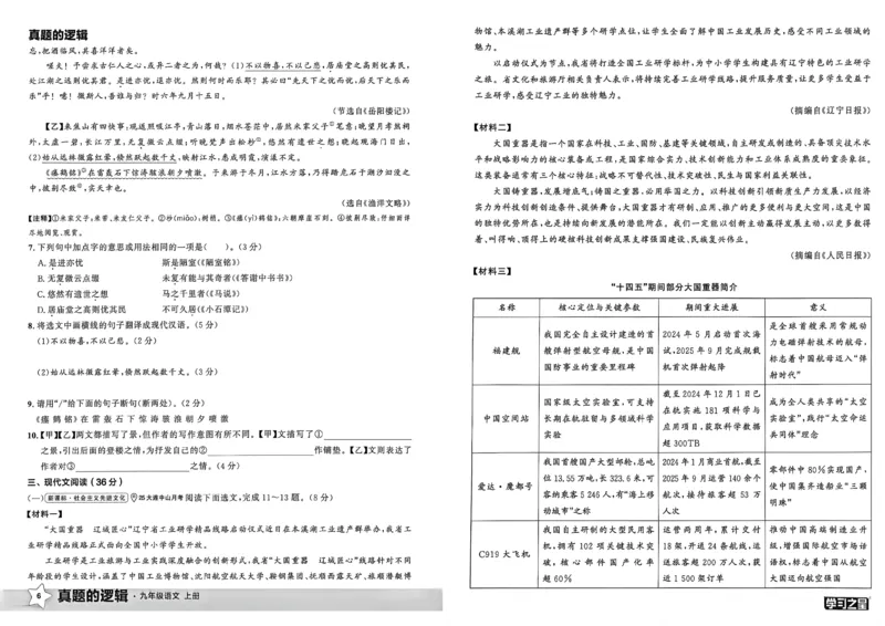 《九上语文真题卷A3_2026秋初中教辅合集_2027学习之星_2027《学习之星•真题的逻辑》9上语文（人教）》第10页预览