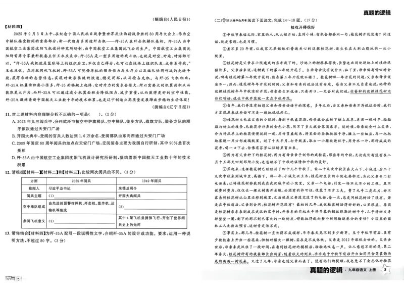 《九上语文真题卷A3_2026秋初中教辅合集_2027学习之星_2027《学习之星•真题的逻辑》9上语文（人教）》第7页预览