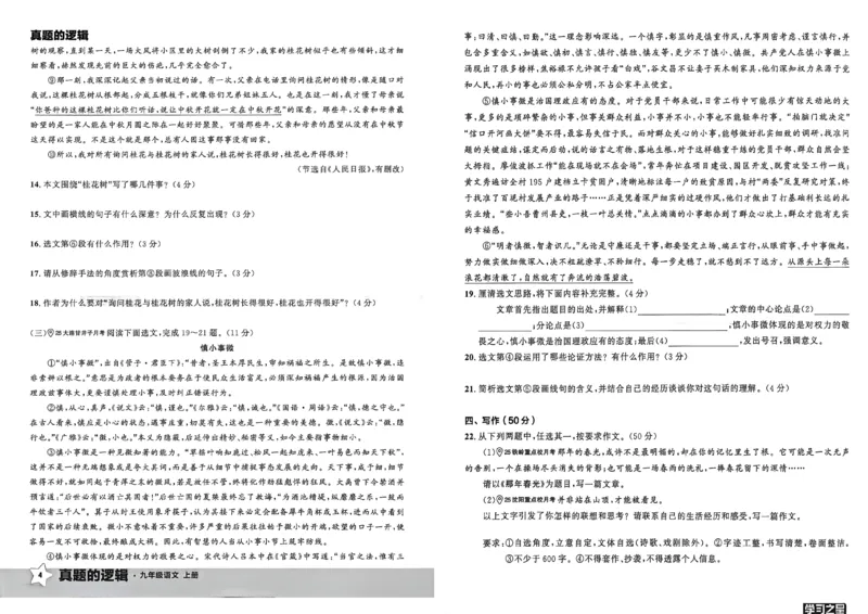 《九上语文真题卷A3_2026秋初中教辅合集_2027学习之星_2027《学习之星•真题的逻辑》9上语文（人教）》第8页预览