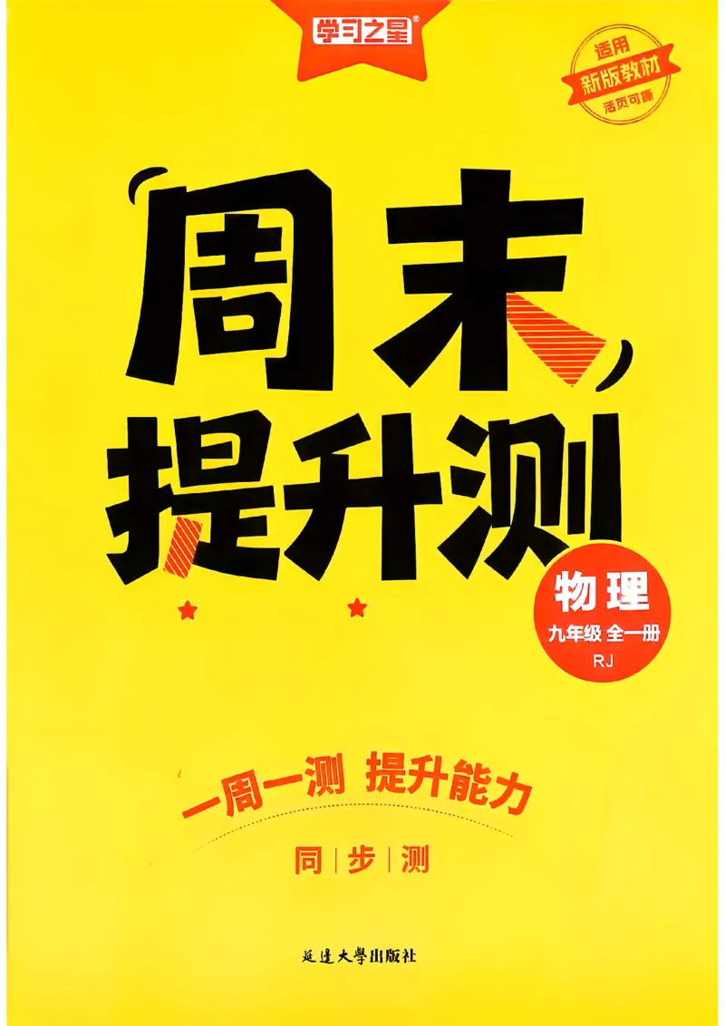 《九全物理周末提升测A4_2026秋初中教辅合集_2027学习之星_2027《学习之星•同步测》9全物理（人教）》第1页预览