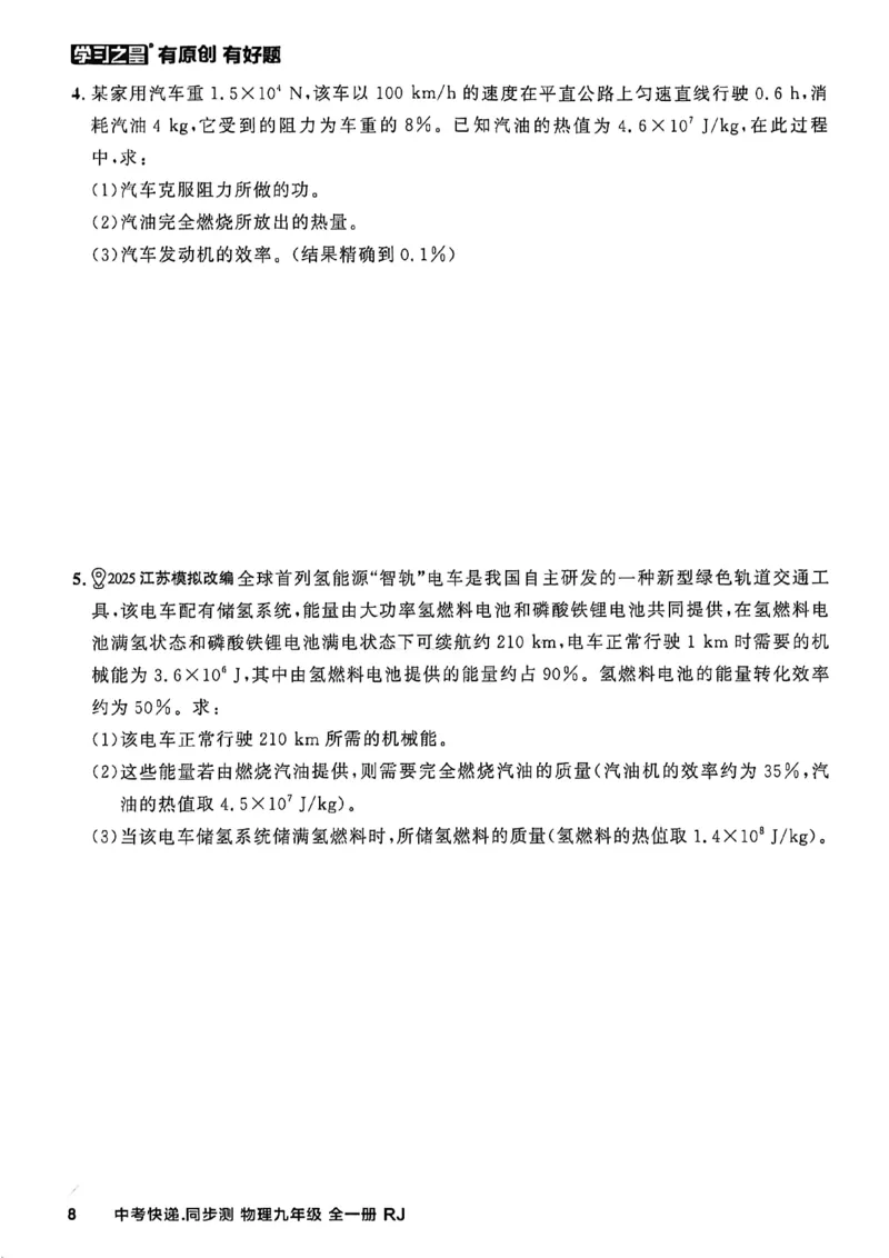 《九全物理周末提升测A4_2026秋初中教辅合集_2027学习之星_2027《学习之星•同步测》9全物理（人教）》第10页预览