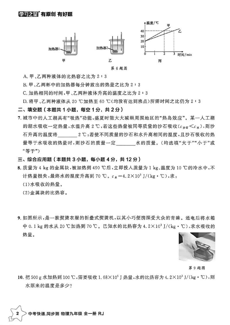 《九全物理周末提升测A4_2026秋初中教辅合集_2027学习之星_2027《学习之星•同步测》9全物理（人教）》第4页预览