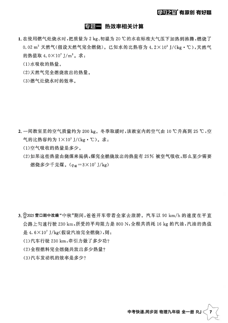 《九全物理周末提升测A4_2026秋初中教辅合集_2027学习之星_2027《学习之星•同步测》9全物理（人教）》第9页预览