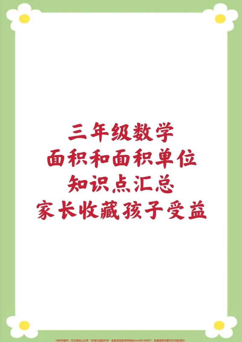 《三年级数学面积和面积单位知识点汇总。#三年级数学#面积单位#必考考点#数学公式#面积单位换算》第1页预览
