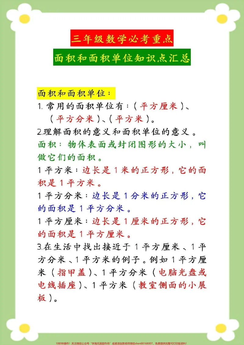 《三年级数学面积和面积单位知识点汇总。#三年级数学#面积单位#必考考点#数学公式#面积单位换算》第2页预览