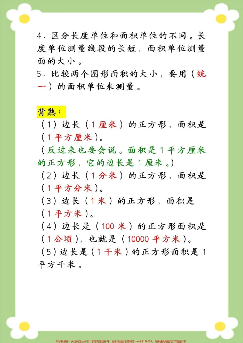 《三年级数学面积和面积单位知识点汇总。#三年级数学#面积单位#必考考点#数学公式#面积单位换算》第3页预览