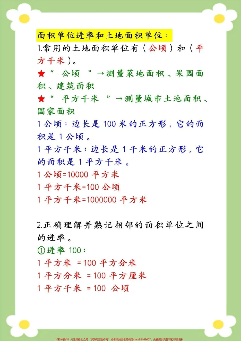《三年级数学面积和面积单位知识点汇总。#三年级数学#面积单位#必考考点#数学公式#面积单位换算》第4页预览