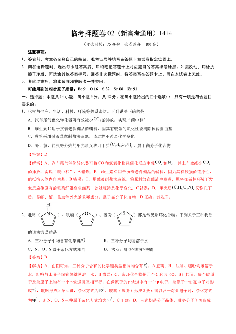 《临考押题卷02(新高考通用)(14+4)（解析版）_高考一二三轮复习_化学_化学三轮冲刺_2025年高考化学冲刺抢押秘籍（新高考通用）》第1页预览