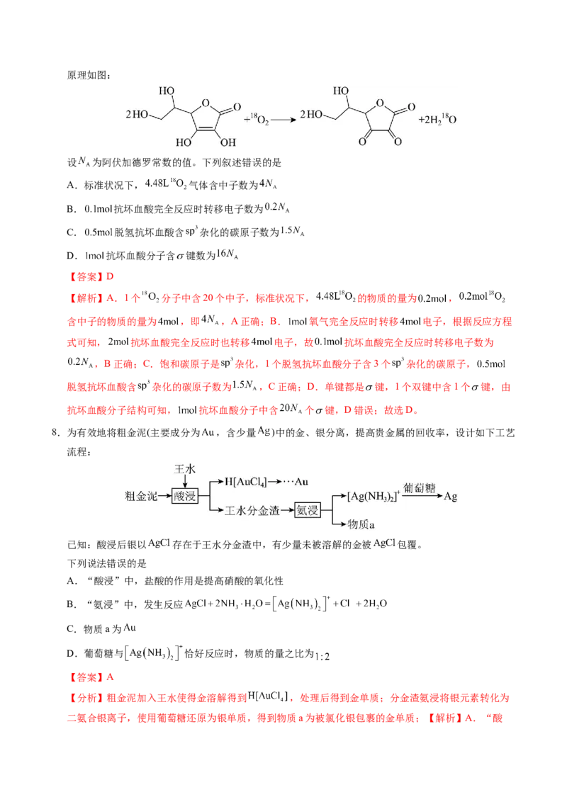 《临考押题卷02(新高考通用)(14+4)（解析版）_高考一二三轮复习_化学_化学三轮冲刺_2025年高考化学冲刺抢押秘籍（新高考通用）》第4页预览