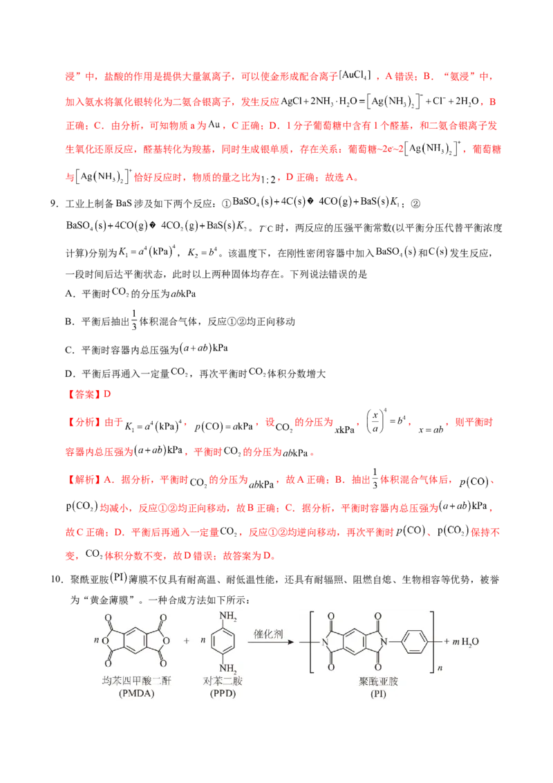 《临考押题卷02(新高考通用)(14+4)（解析版）_高考一二三轮复习_化学_化学三轮冲刺_2025年高考化学冲刺抢押秘籍（新高考通用）》第5页预览