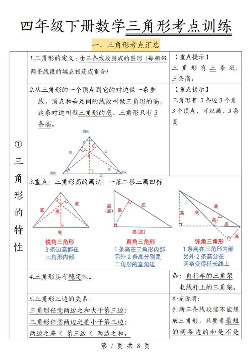 《四年级（小）数学三角形考点训练_4年级下册同步教辅_四下数学_四下数学通用重点必背+专项》第1页预览