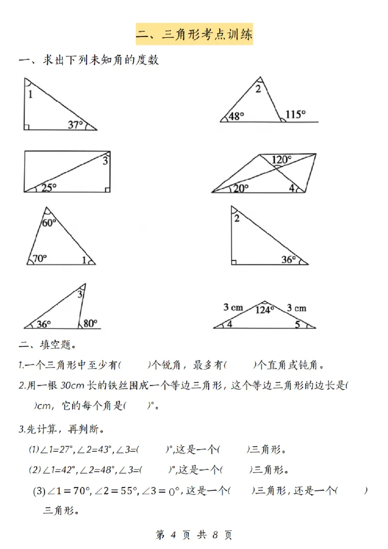 《四年级（小）数学三角形考点训练_4年级下册同步教辅_四下数学_四下数学通用重点必背+专项》第4页预览