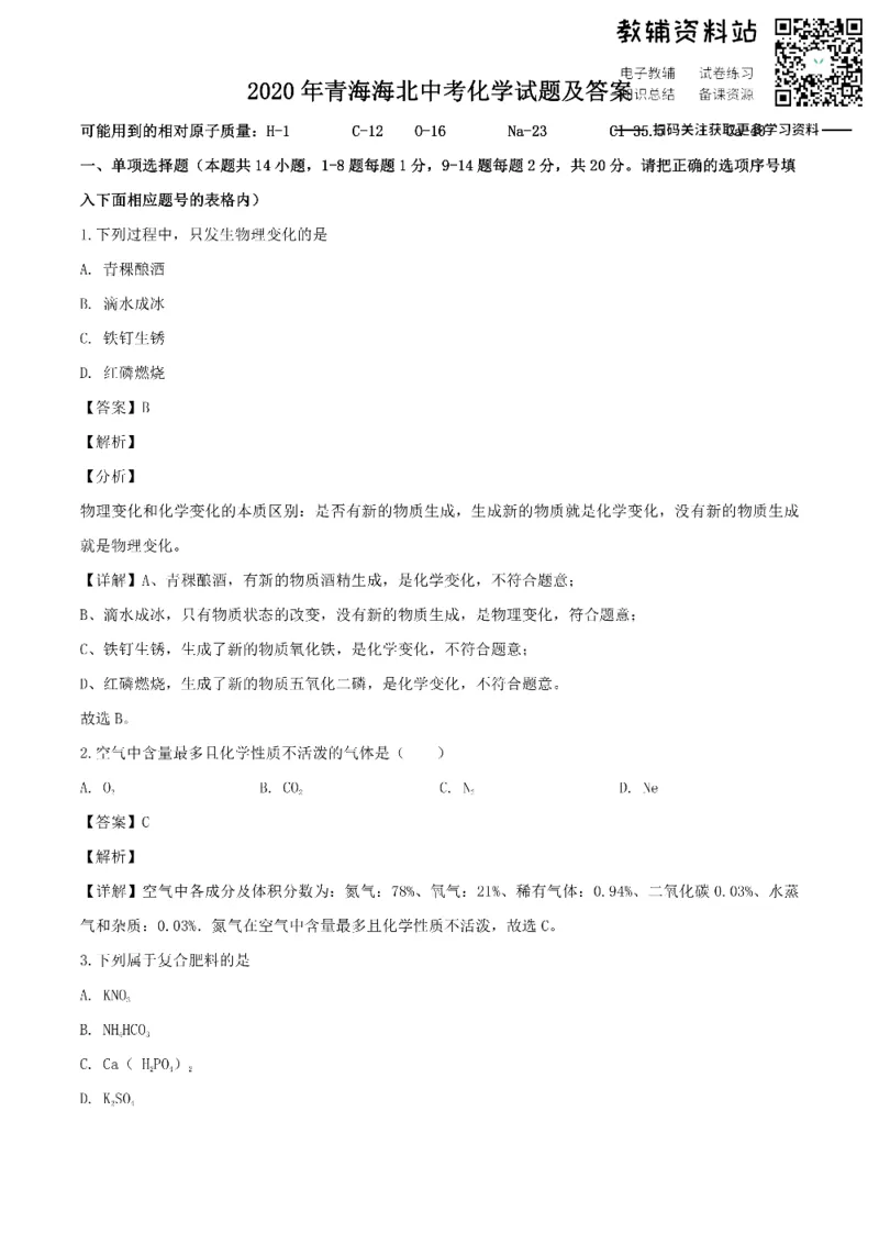 《2020青海海北中考化学试题及答案_初高中资料库_初中资料库（转存避免链接过期失效）_初中化学》第1页预览