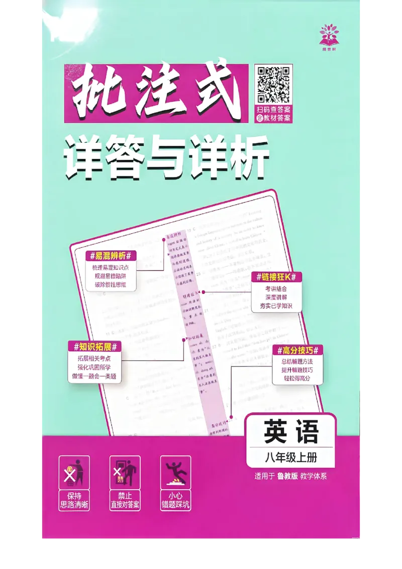 《八上英语详答与详析_2026秋初中教辅合集_2026秋必刷题_2026秋《初中必刷题》8上_2026秋《初中必刷题》8上英语（鲁教）》第1页预览