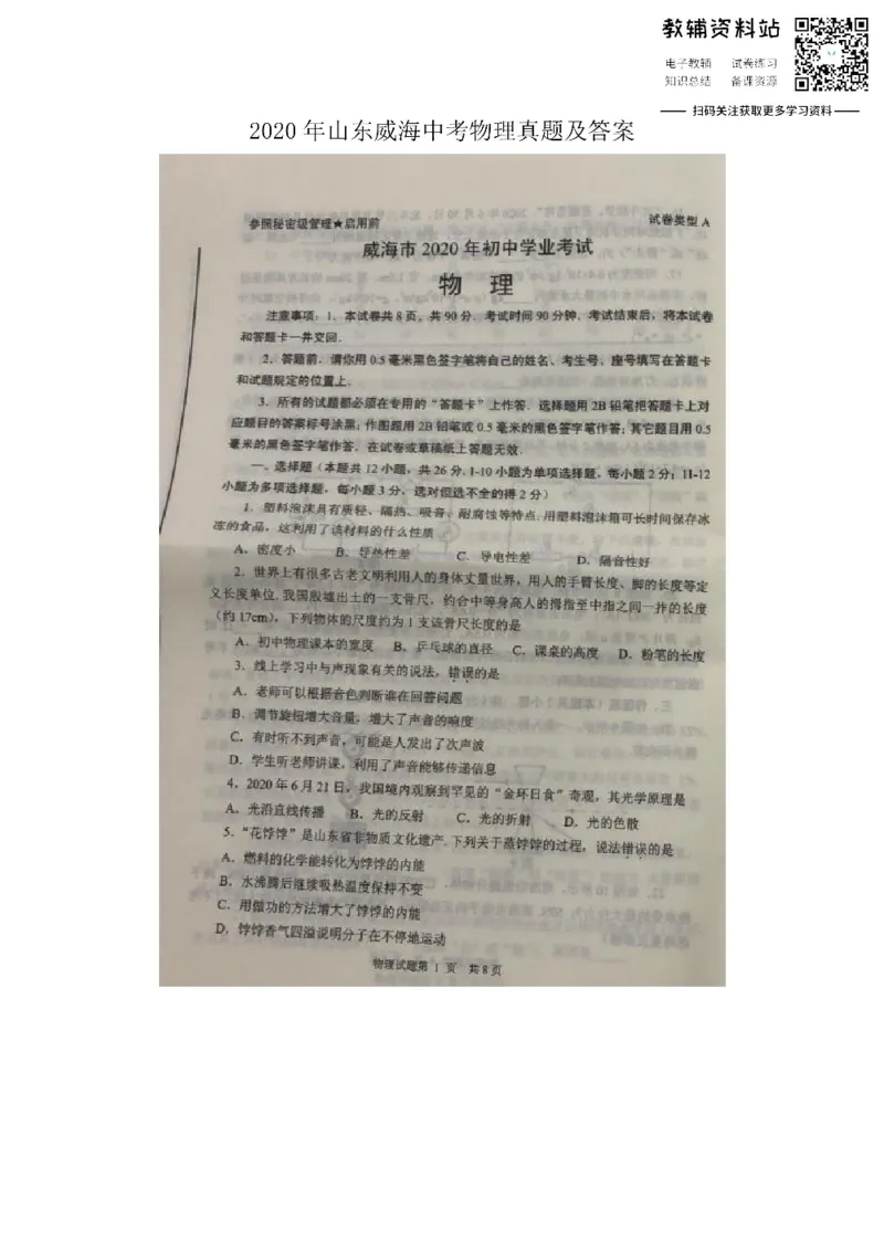《2020山东威海中考物理真题及答案_初高中资料库_初中资料库（转存避免链接过期失效）_初中物理》第1页预览