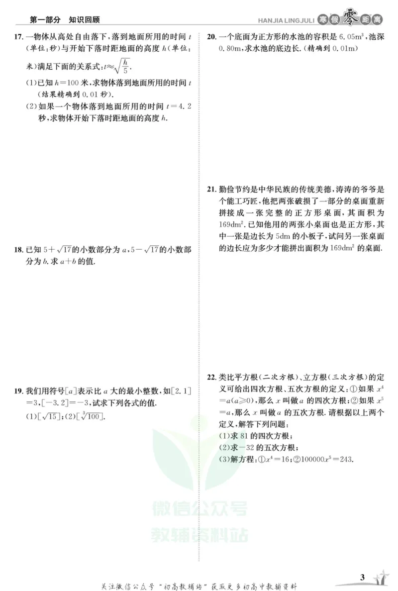 《《寒假零距离》八年级数学华师版_07.小学语文、英语、数学专区_小学寒假教辅汇总_1~8年级寒假零距离》第6页预览