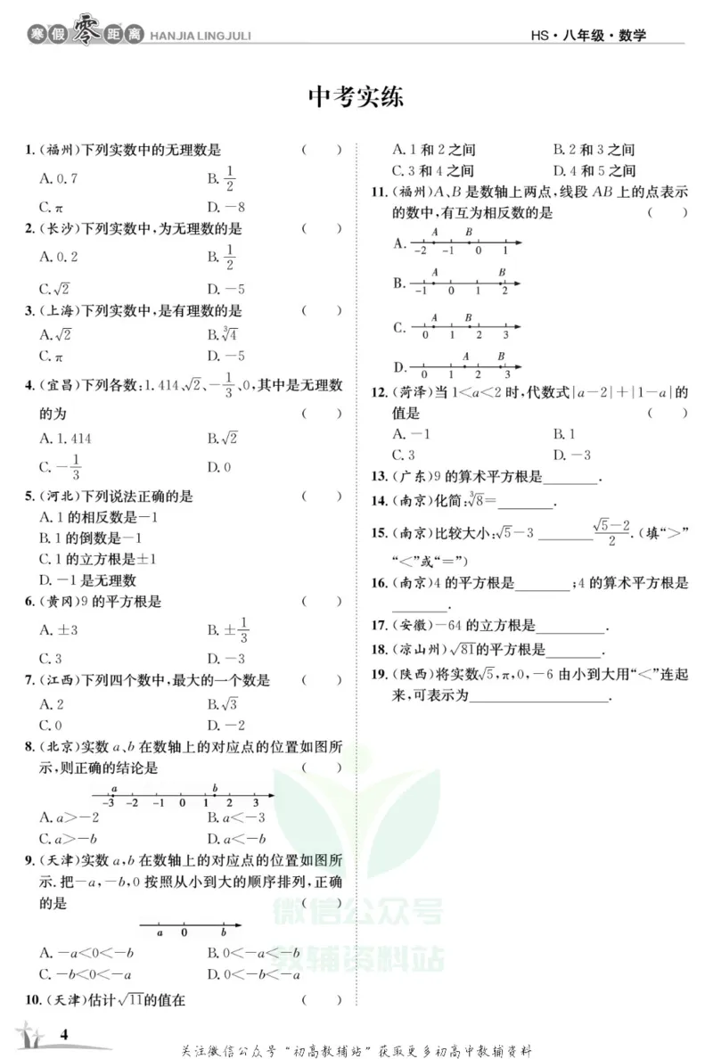 《《寒假零距离》八年级数学华师版_07.小学语文、英语、数学专区_小学寒假教辅汇总_1~8年级寒假零距离》第7页预览
